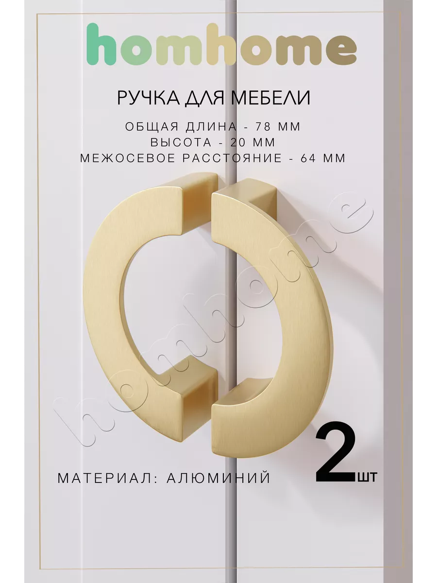 Ручки для мебели полукруг 2 шт homhome 165730234 купить за 688 ₽ в  интернет-магазине Wildberries