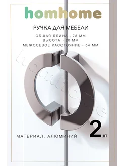 Ручки для мебели полукруг 2 шт homhome 165730237 купить за 646 ₽ в интернет-магазине Wildberries