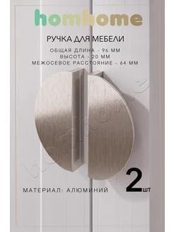 Ручки для мебели полукруг 2 шт homhome 165730238 купить за 646 ₽ в интернет-магазине Wildberries