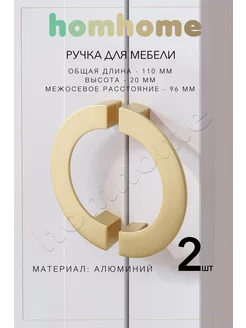 Ручки для мебели полукруг 2 шт homhome 165730241 купить за 729 ₽ в интернет-магазине Wildberries