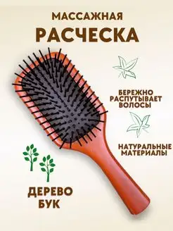 Расческа щетка для волос массажная деревянная Lapochka 165731085 купить за 266 ₽ в интернет-магазине Wildberries