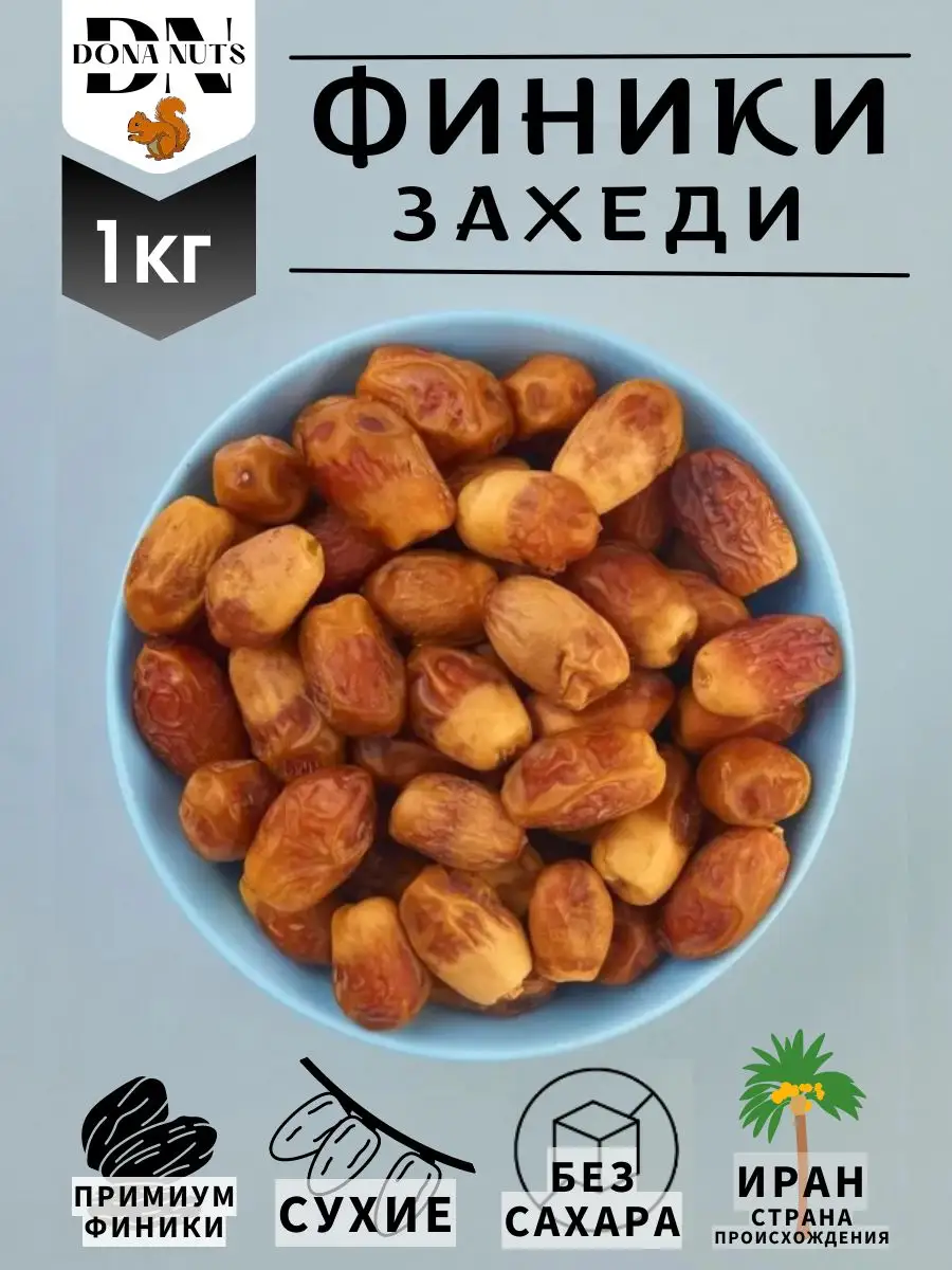 Финики захеди без сахара иранские DONA NUTS 165733108 купить за 315 ₽ в  интернет-магазине Wildberries