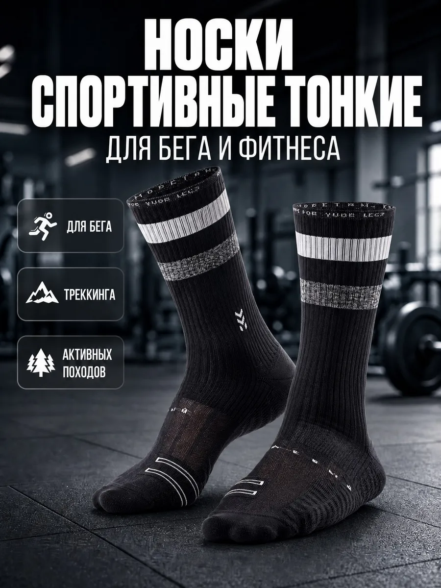 Носки спортивные тонкие для бега и фитнеса