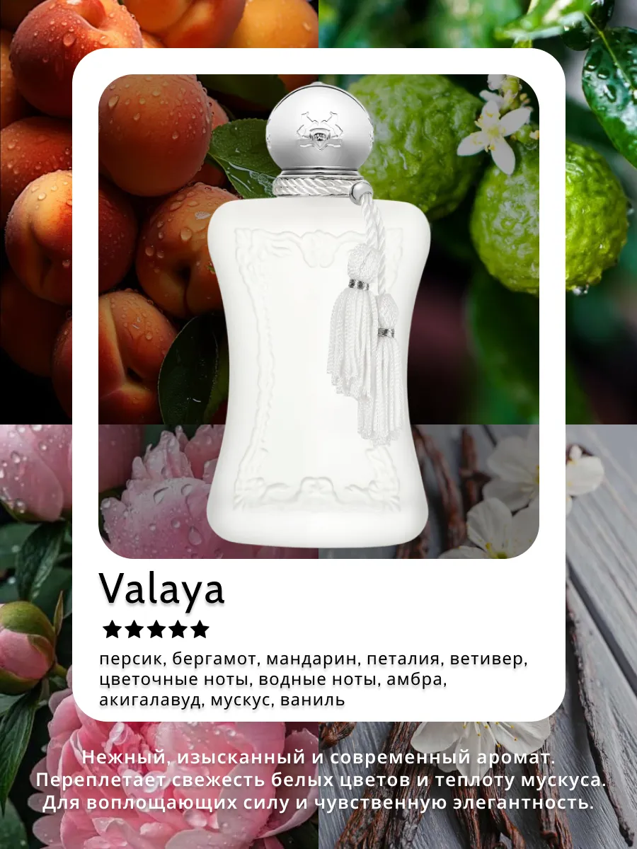 Valaya 75мл, Парфюм де Марли Валая Parfums de Marly 165735865