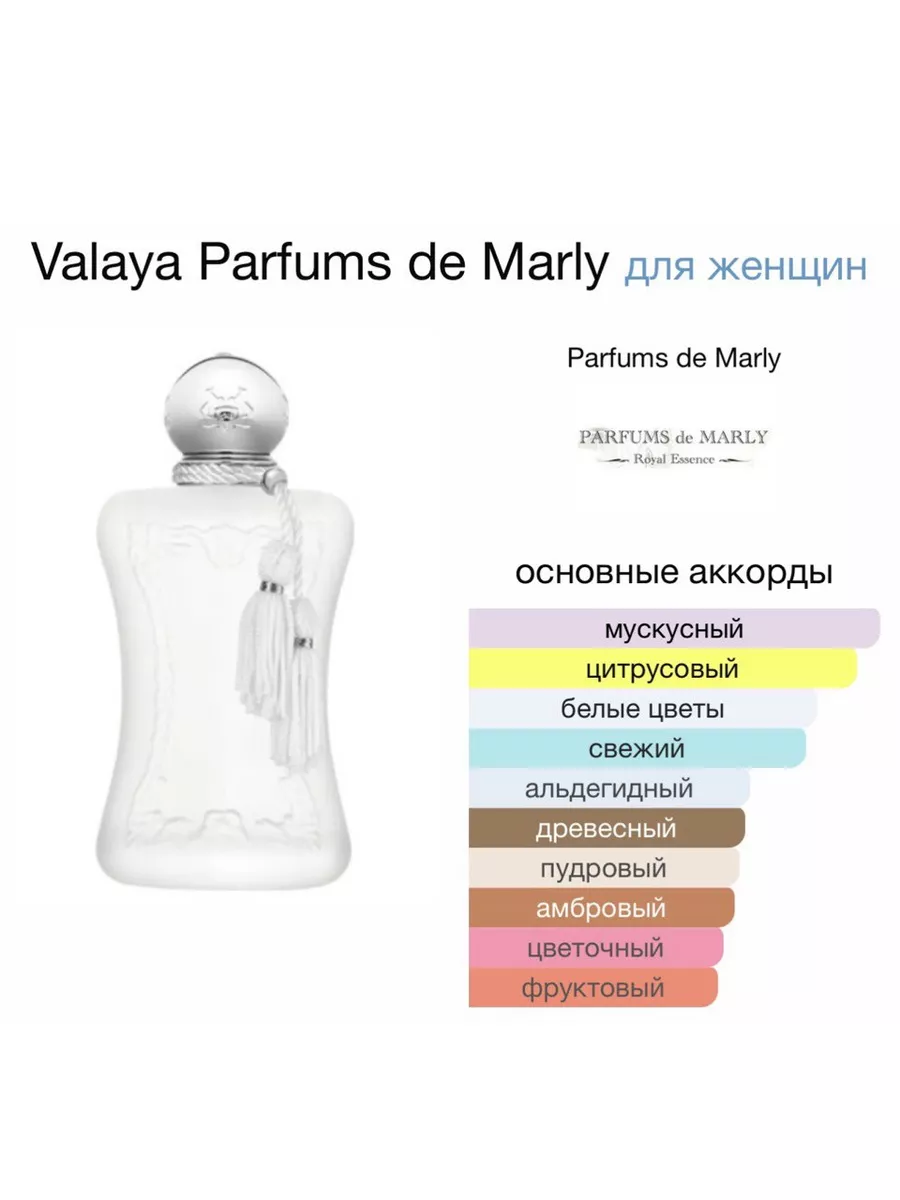 Valaya 75мл, Парфюм де Марли Валая Parfums de Marly 165735865 купить за 1  719 ₽ в интернет-магазине Wildberries