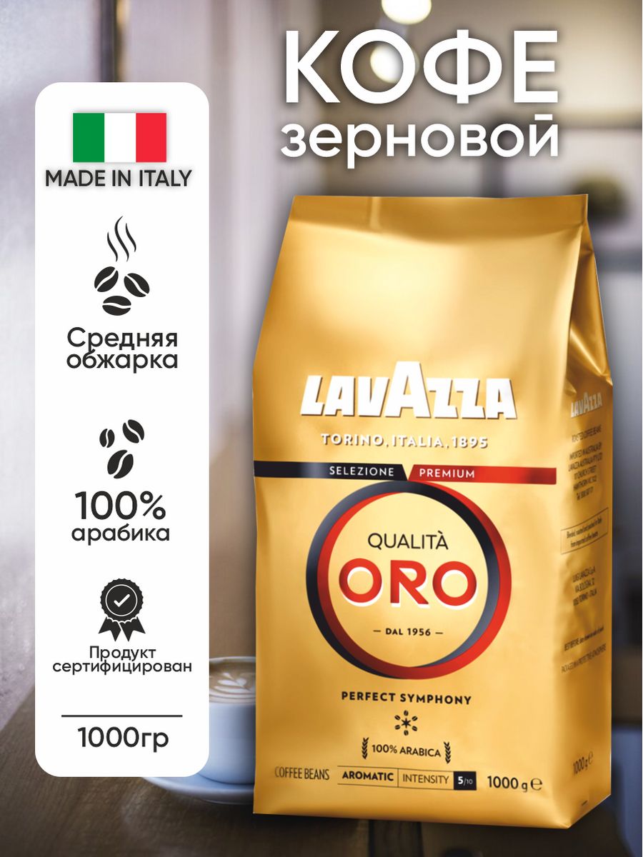 Кофе в зернах Lavazza qualita Oro, 1 кг. Lavazza oro кофе в зернах 1 кг