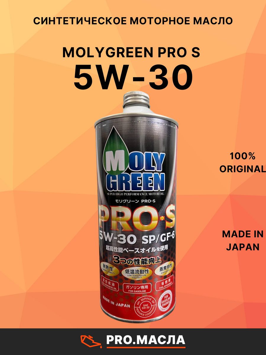 Отзыв масло moly green. MOLYGREEN Pro s 5w-30. MOLYGREEN Pro s 0w20. Масло MOLYGREEN моторное Pro s 5w-30 SP/gf-6a 1л. MOLYGREEN Pro s SP 0w-20 (4,0).