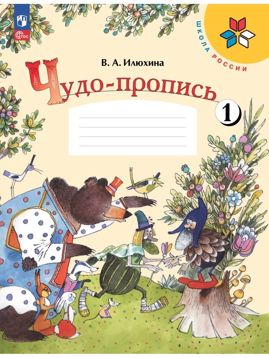 5 комплектов Илюхина Чудо-пропись Прописи к Азбуке 1 класс Просвещение  165737483 купить за 4 743 ₽ в интернет-магазине Wildberries