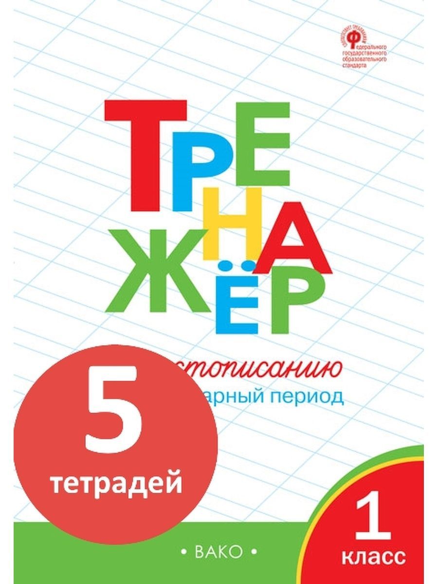 Русский язык 1 класс послебукварный период карточки. Тренажёр по чистописанию 1 класс Вако. Тренажёр послебукварный период 1 класс. Вако Издательство. Тренажер по чистописанию: послебукварный период. 1 Класс.