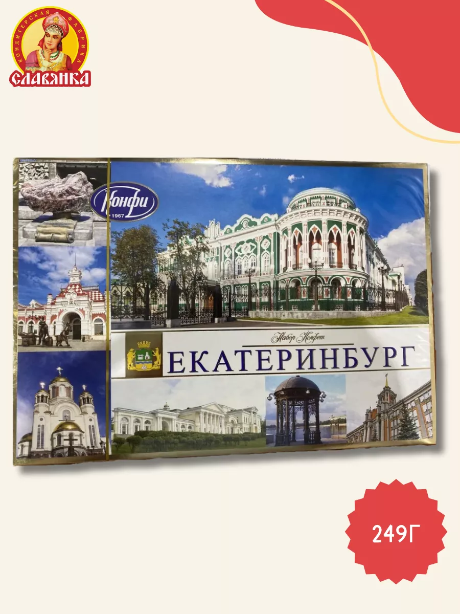 Конфеты Екатеринбург ХК 249г Славянка 165739331 купить за 482 ₽ в  интернет-магазине Wildberries