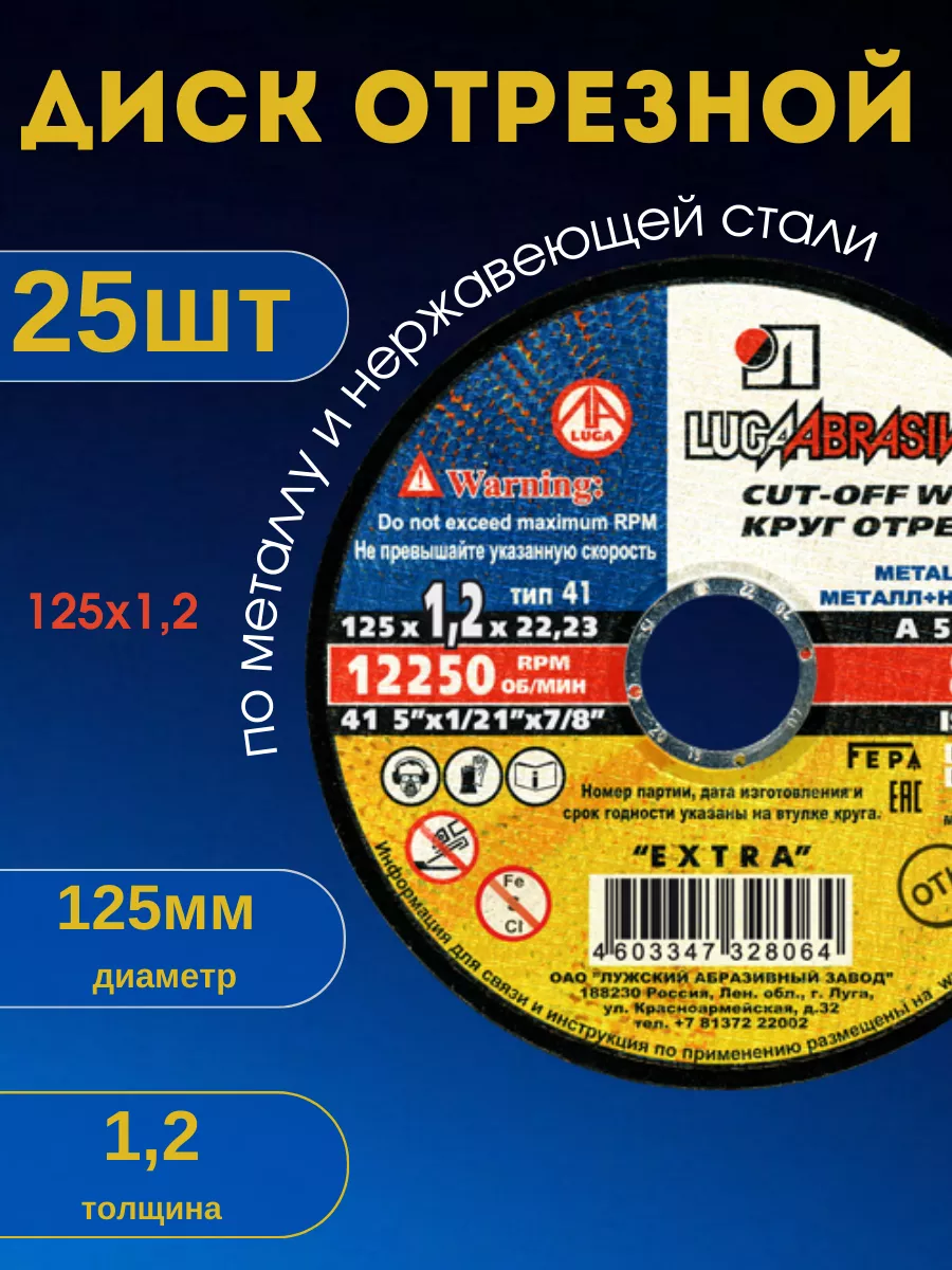Диск отрезной по металлу круг шлифовальный зачистной 125х1,2 ЛУГА АБРАЗИВ  165739561 купить за 586 ₽ в интернет-магазине Wildberries