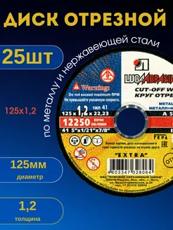 Диск отрезной по металлу круг шлифовальный зачистной 125х1,2 ЛУГА АБРАЗИВ 165739561 купить за 592 ₽ в интернет-магазине Wildberries