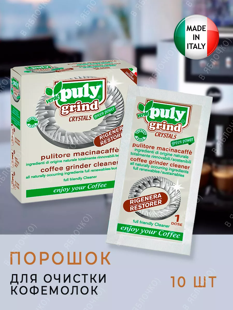 Чистящее средство для кофемолок