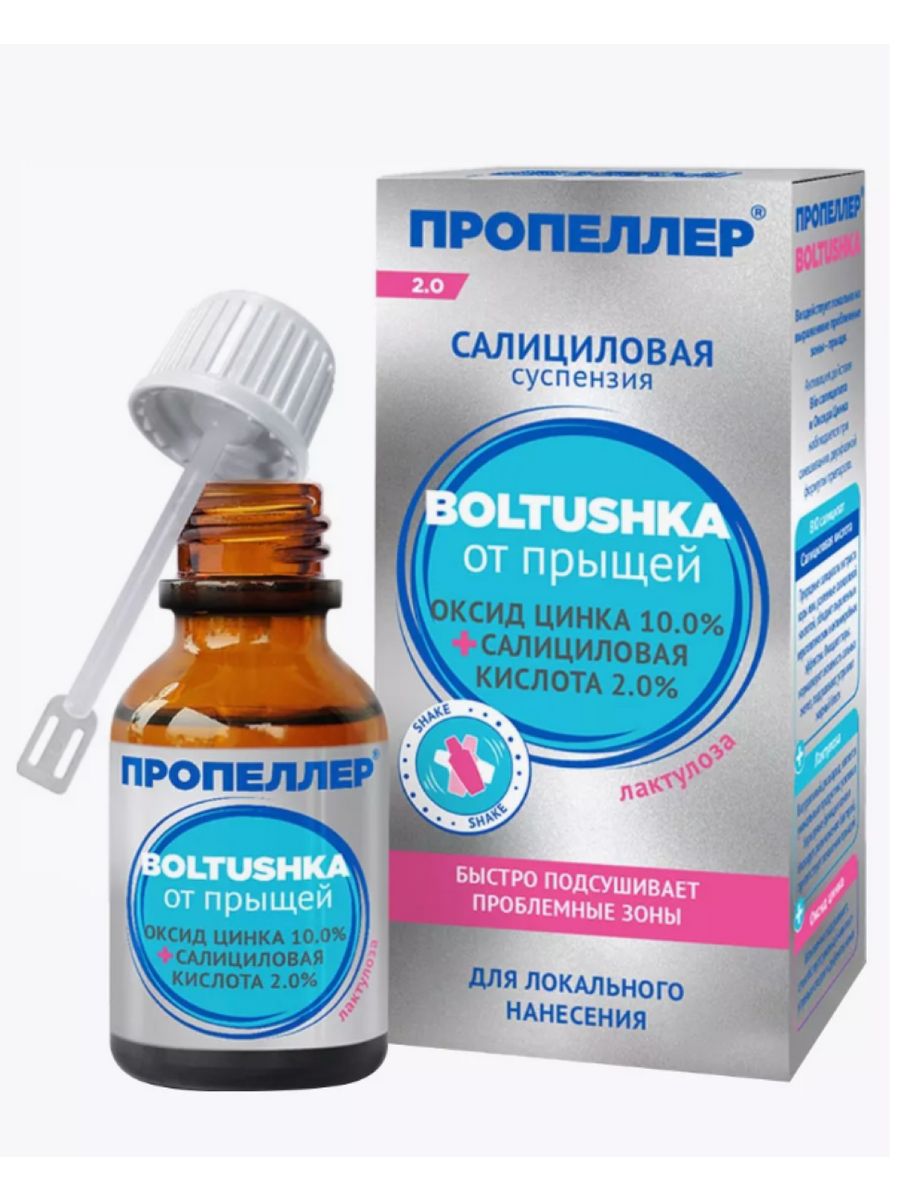 Салициловая суспензия boltushka от прыщей. Салициловая болтушка от прыщей пропеллер. Пропеллер суспензия салиц 25мл boltushka. Пропеллер суспензия болтушка салиц 25мл. Средство от прыщей в аптеке.