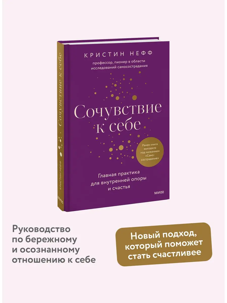 Сочувствие к себе Издательство Манн, Иванов и Фербер 165740870 купить за  445 ₽ в интернет-магазине Wildberries