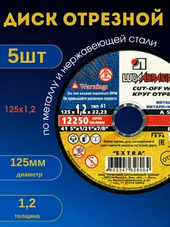 Диск отрезной по металлу круг шлифовальный зачистной 125х1,2 ЛУГА АБРАЗИВ 165741292 купить за 251 ₽ в интернет-магазине Wildberries