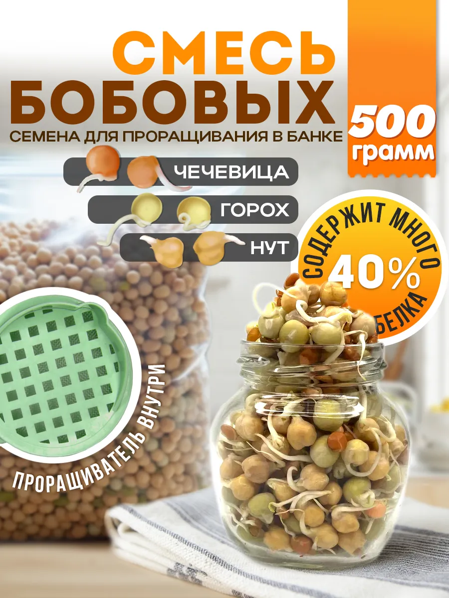Смесь бобовых семена для проращивания, 500 г