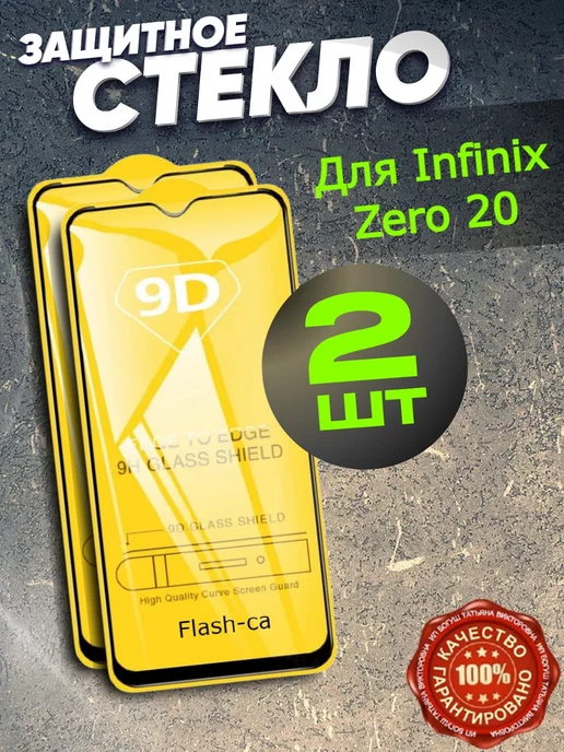 Flash-ca Защитное стекло на Infinix Zero 20