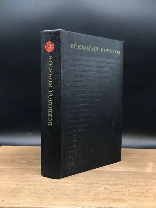 Художественная литература. Москва Всеволод Кочетов. Собрание сочинений. Том 4