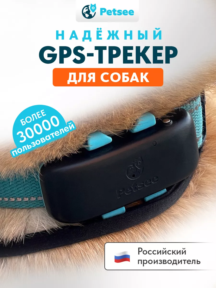 GPS трекер 4G для собак и кошек с ошейником беспроводной Petsee 165743172  купить за 3 808 ₽ в интернет-магазине Wildberries