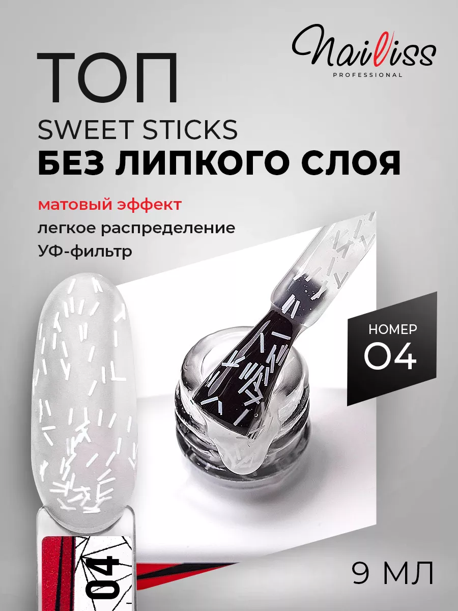 Nailiss Матовый топ для гель лака Sweet sticks, 9 мл