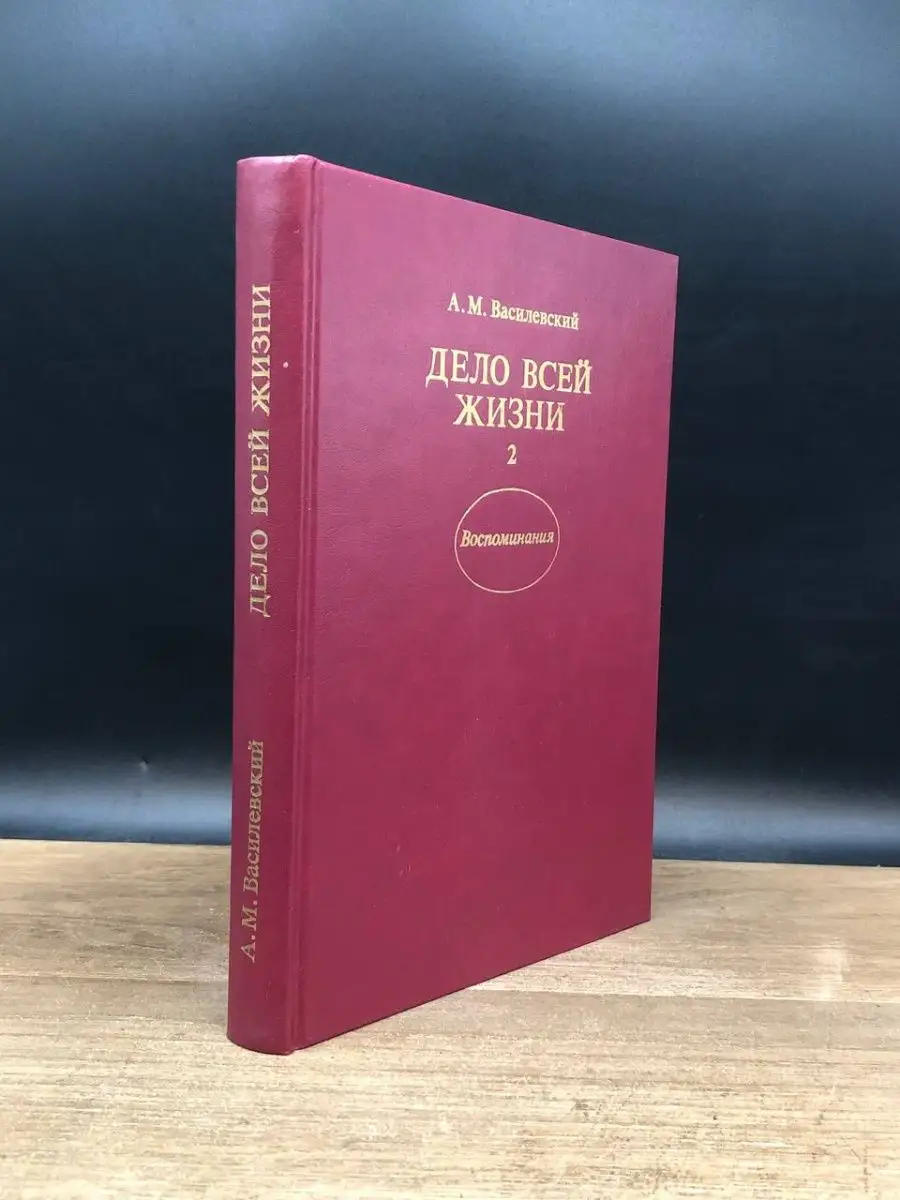 Дело всей жизни. Том 2