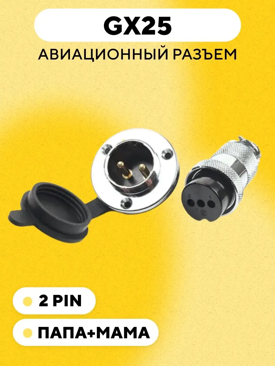 Авиационный разъем GX25 с фланцем и заглушкой 2 pin