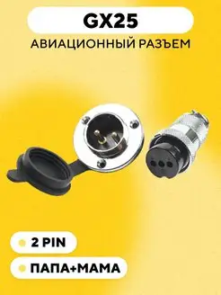 Авиационный разъем GX25 с фланцем и заглушкой 2 pin 165744986 купить за 349 ₽ в интернет-магазине Wildberries