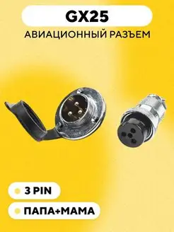 Авиационный разъем GX25 с фланцем и заглушкой 3 pin 165744987 купить за 396 ₽ в интернет-магазине Wildberries