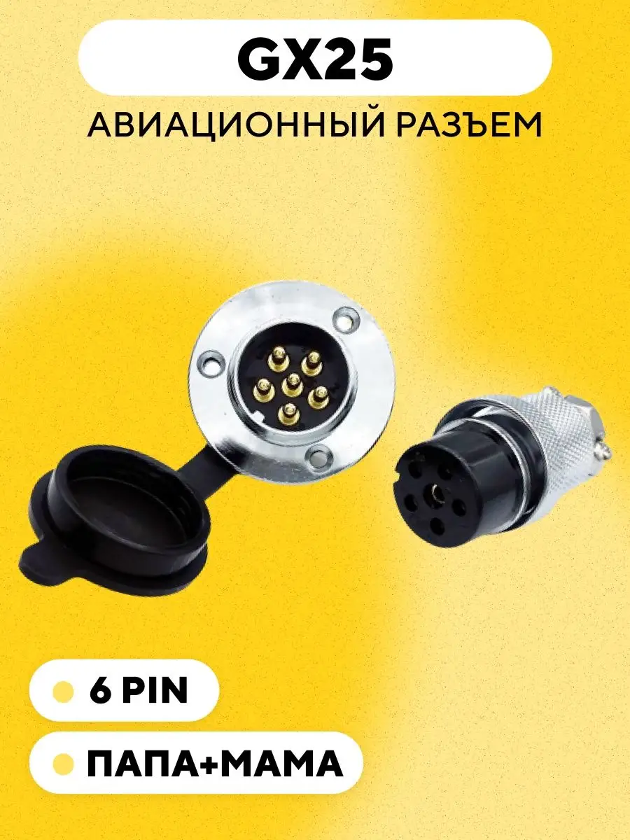 Авиационный разъем GX25 с фланцем и заглушкой 6 pin