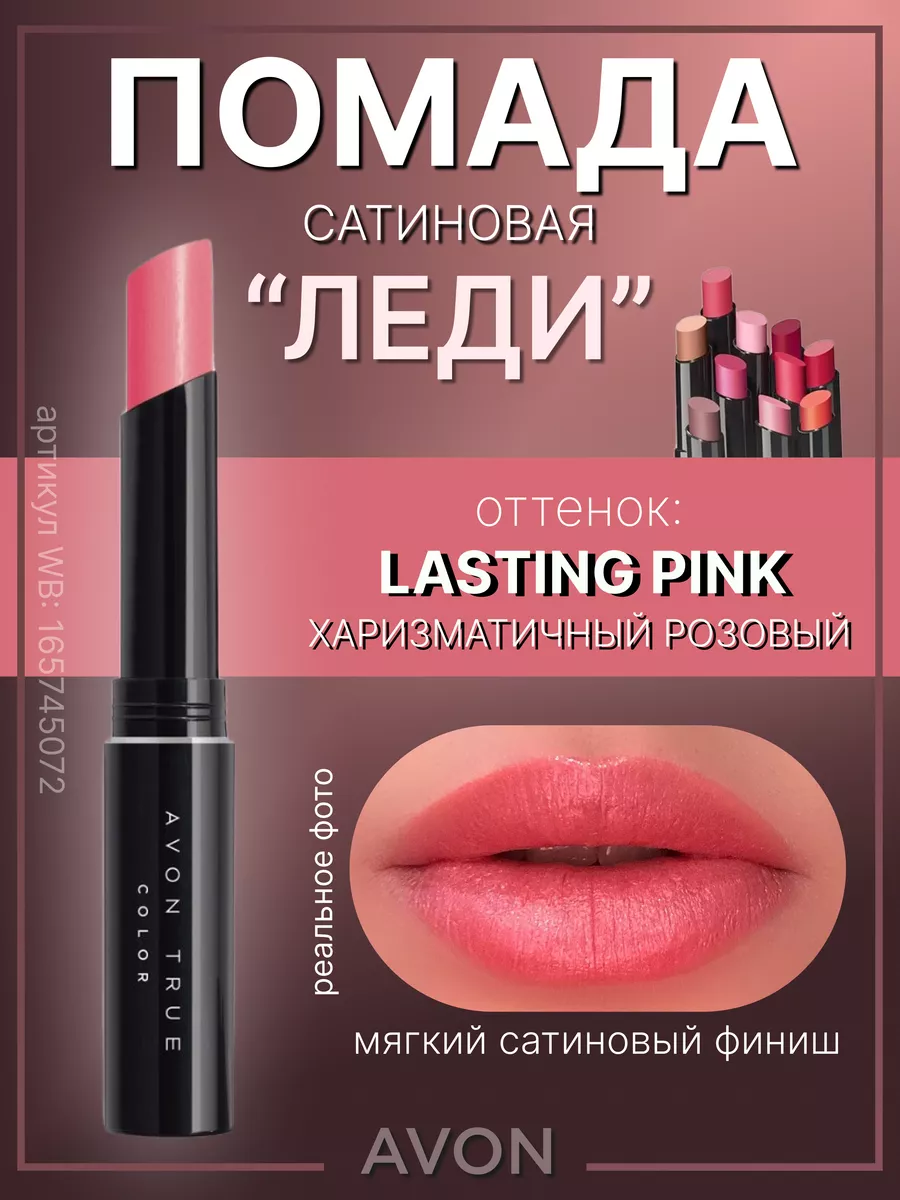 Сатиновая помада Леди Lasting Pink Эйвон AVON 165745072 купить за 373 ₽ в  интернет-магазине Wildberries