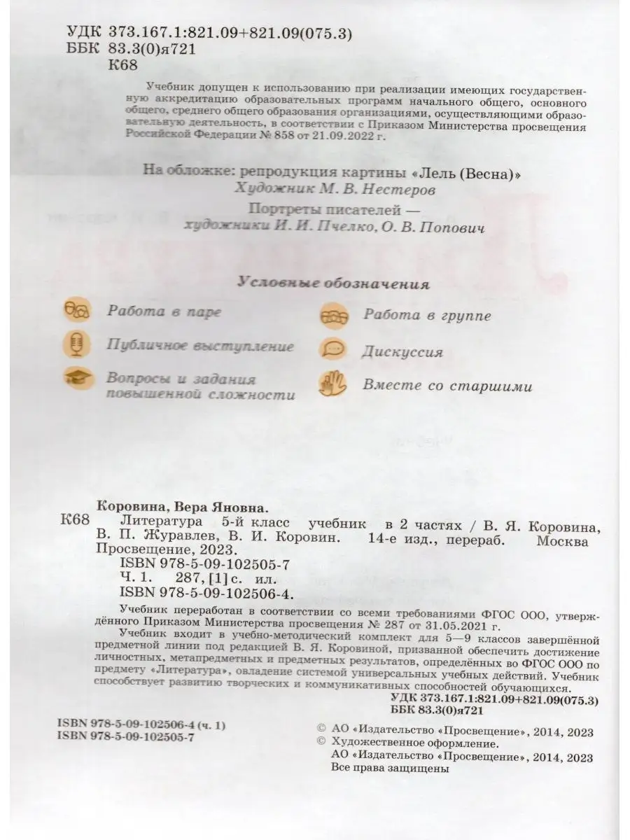 Литература 5 класс Учебник Часть 1 Коровина 2023 Просвещение 165745453  купить в интернет-магазине Wildberries