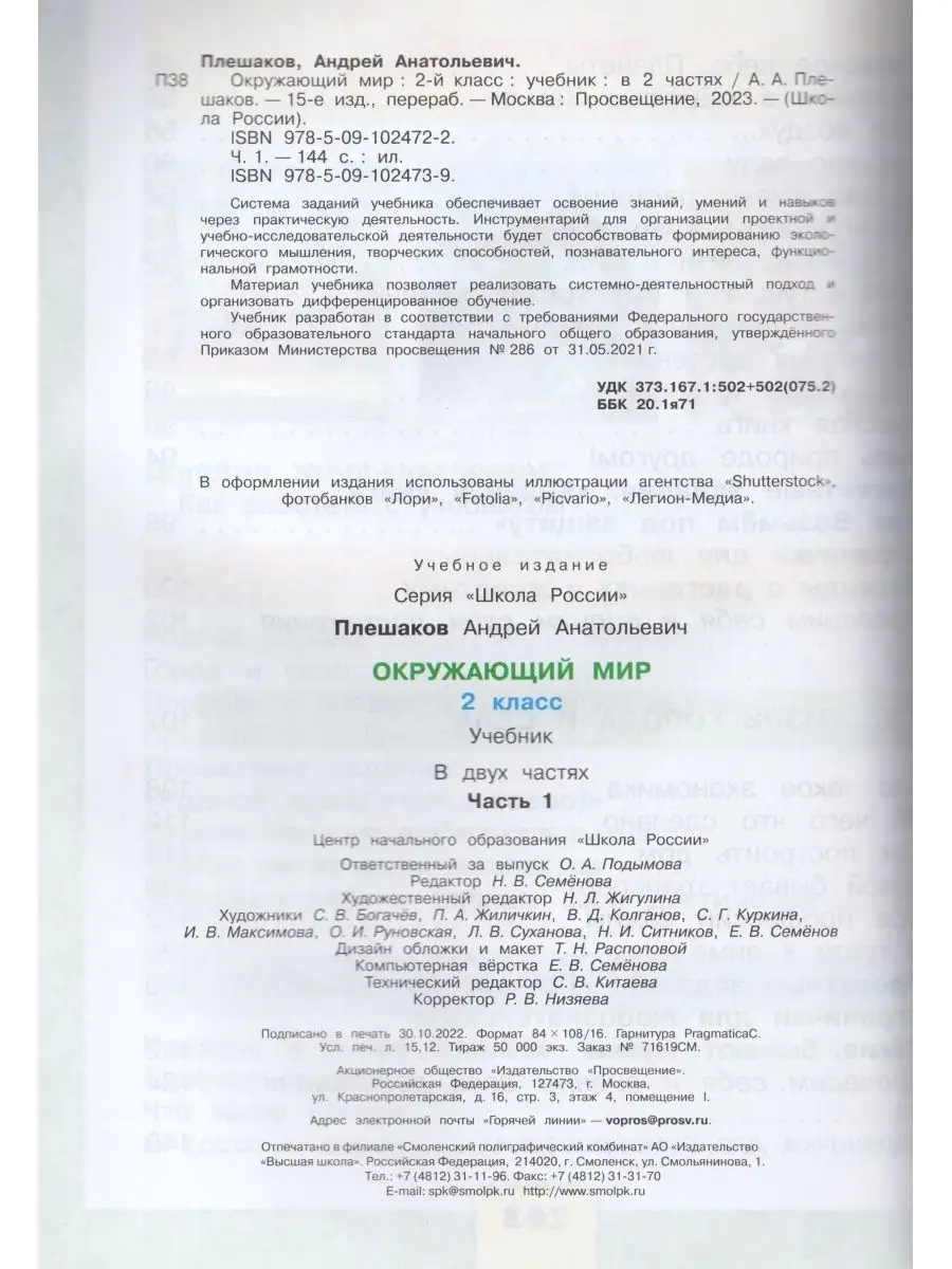 Окружающий мир 2 класс Учебник Часть 1 Плешаков А.А. 2023 Просвещение  165745457 купить за 976 ₽ в интернет-магазине Wildberries