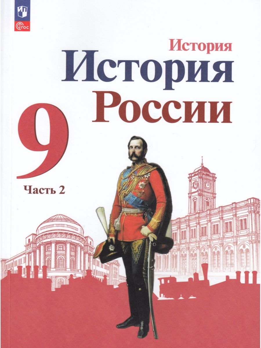 История России 9 класс Учебник Часть 2 Данилов А.А. 2023 Просвещение  165745477 купить в интернет-магазине Wildberries