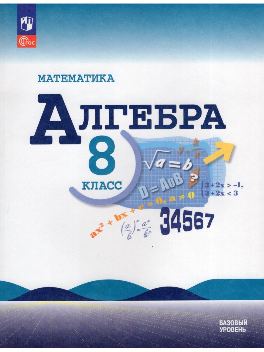 Алгебра 8 класс Учебник Базовый уровень Макарычев Ю.Н. 2023 Просвещение  165745478 купить в интернет-магазине Wildberries