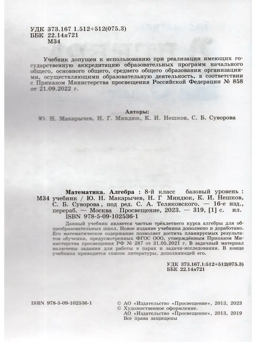 Алгебра 8 класс Учебник Базовый уровень Макарычев Ю.Н. 2023 Просвещение  165745478 купить в интернет-магазине Wildberries