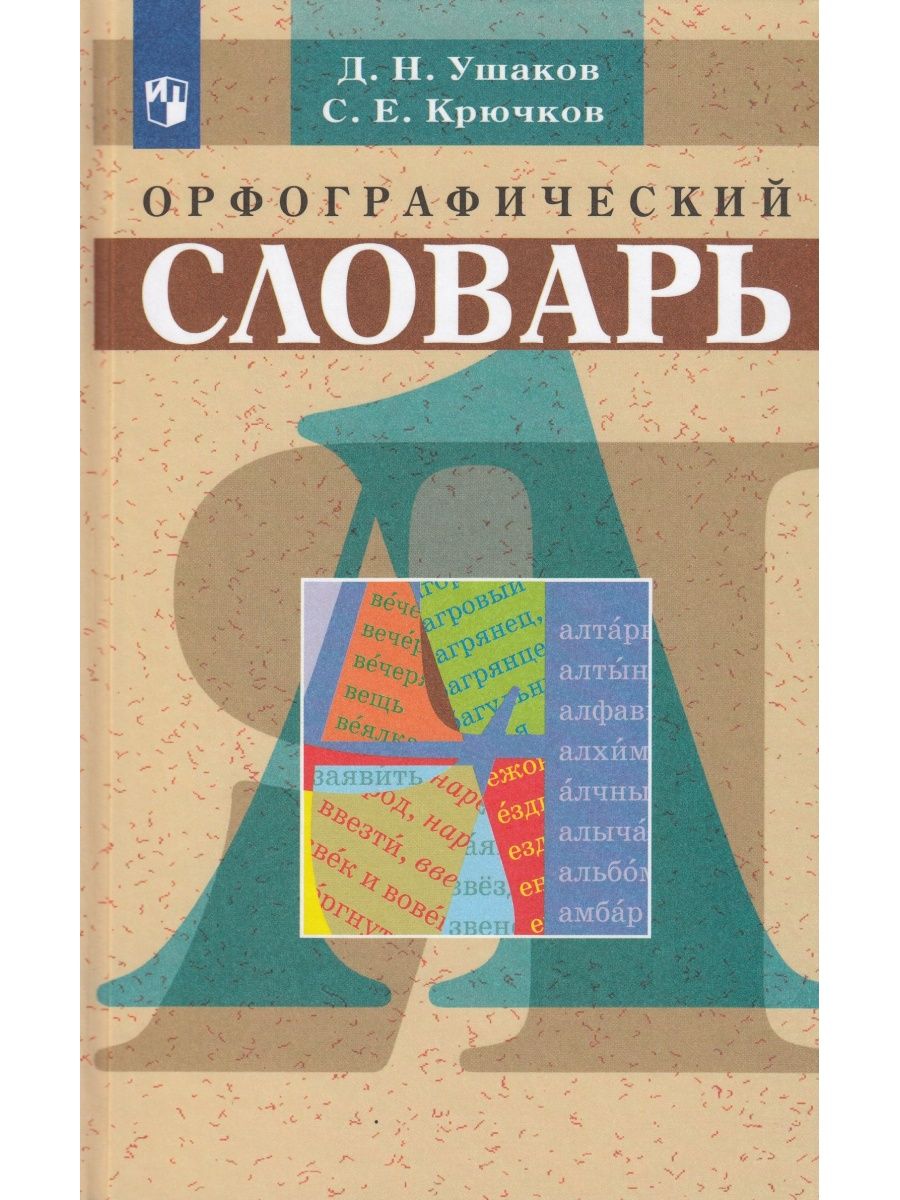 Школьный орфографический словарь Ушаков Д.Н., Крючков С.Е. Просвещение  165745516 купить в интернет-магазине Wildberries