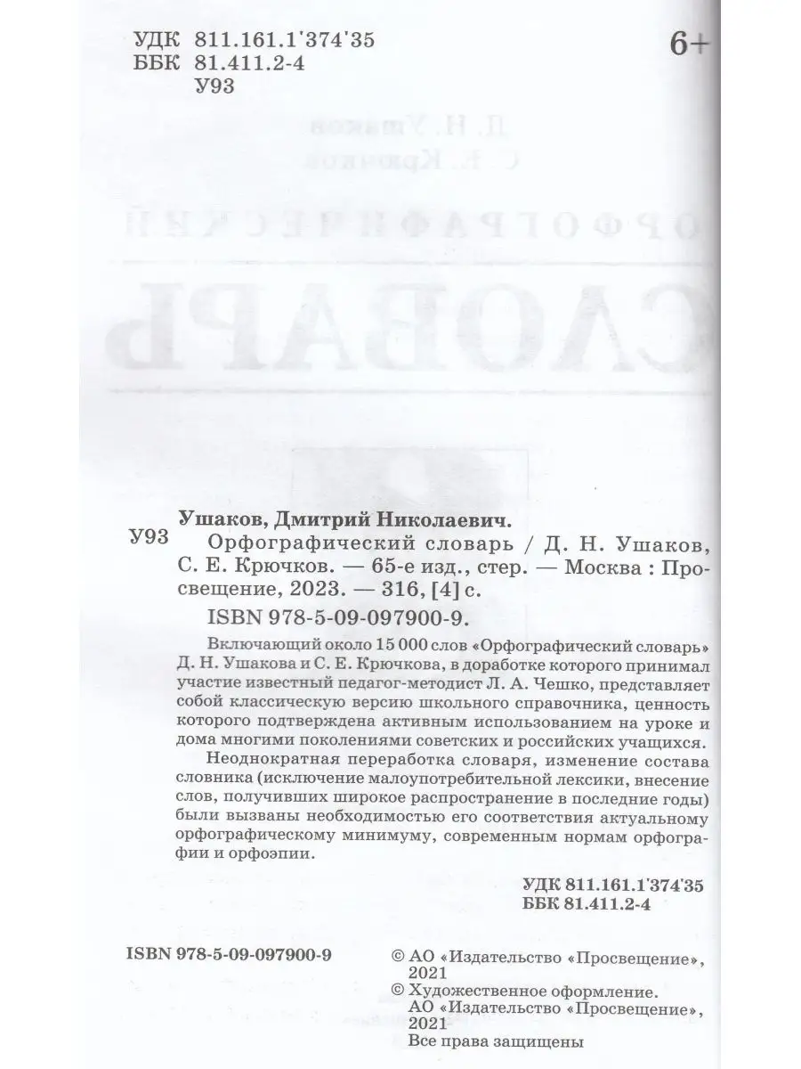 Школьный орфографический словарь Ушаков Д.Н., Крючков С.Е. Просвещение  165745516 купить в интернет-магазине Wildberries