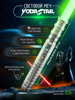 Меч Джедая световой лазерный из звездных войн YodaStar 165745636 купить за 3 698 ₽ в интернет-магазине Wildberries