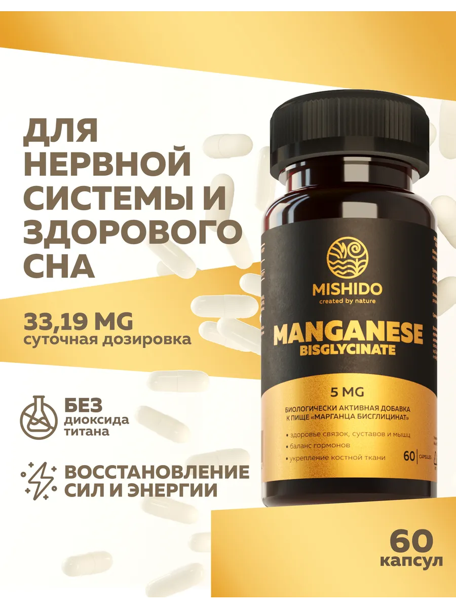 Марганец, Бисглицинат хелат Manganese Bisglycinate Biocaps MISHIDO  165746063 купить за 519 ₽ в интернет-магазине Wildberries