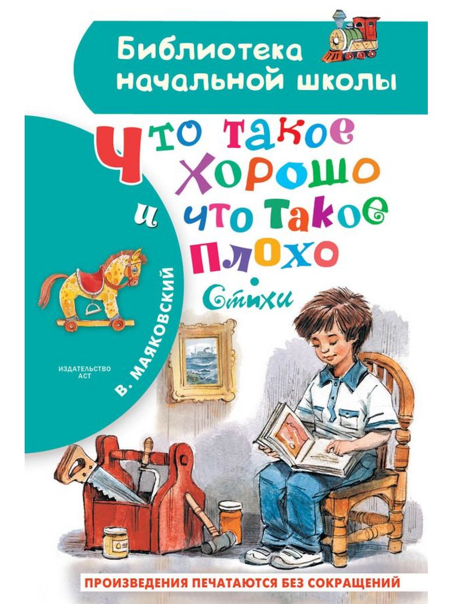 Что такое хорошо и что такое плохо. Стихи Издательство АСТ 165746119 купить  за 274 ₽ в интернет-магазине Wildberries