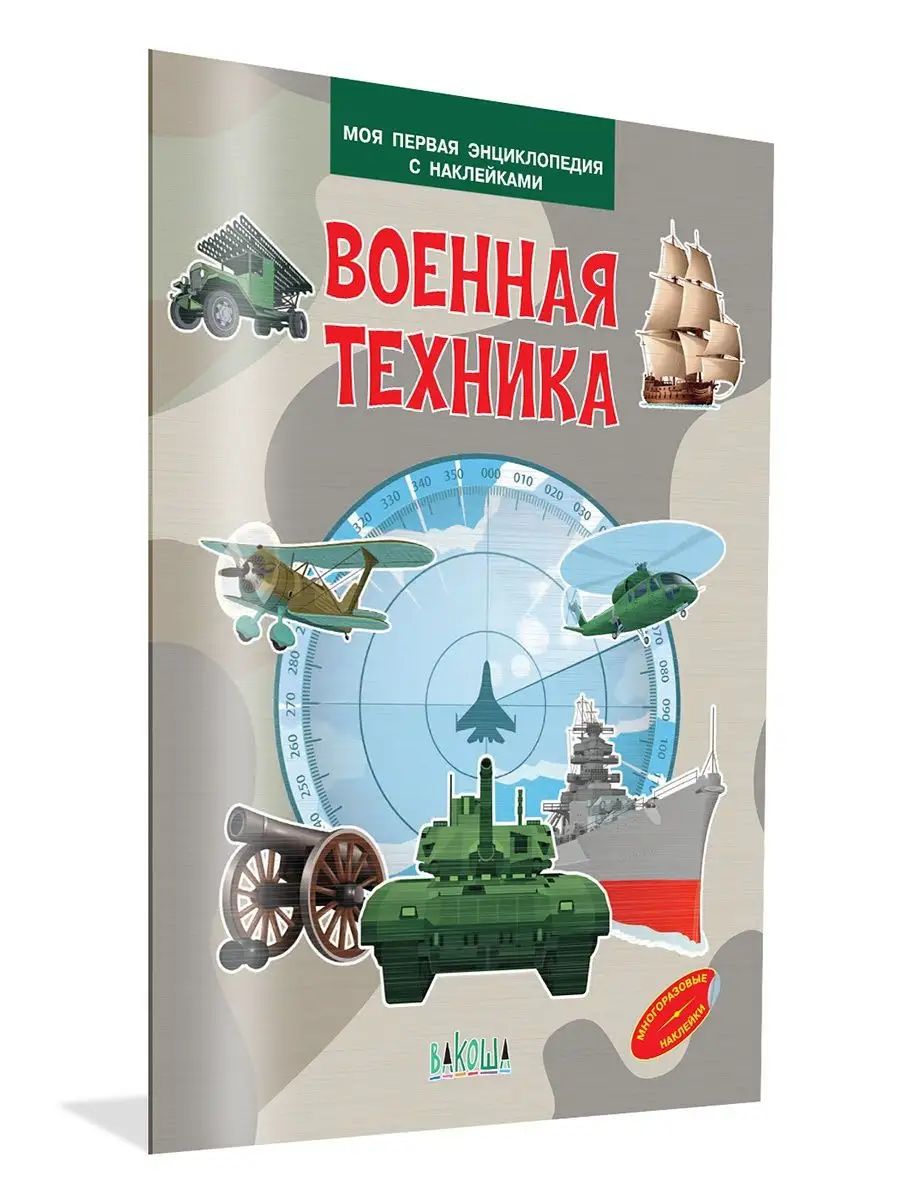 Военная техника. Энциклопедия с наклейками