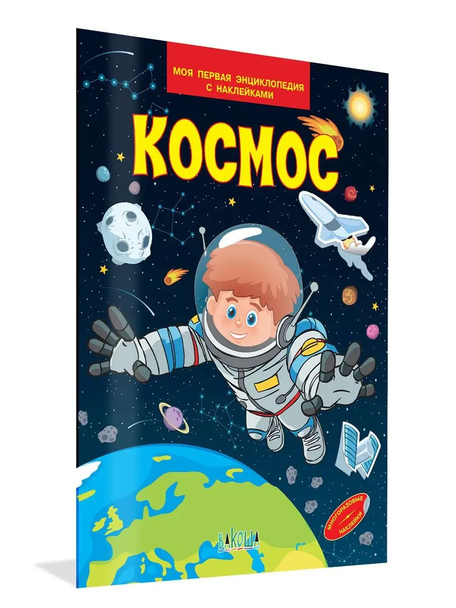 Космос. Энциклопедия с наклейками