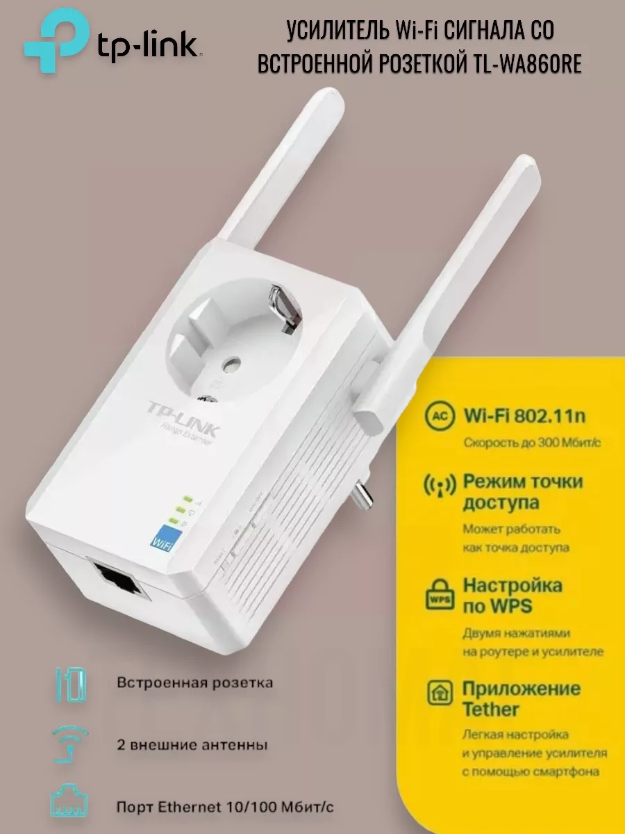 Усилитель Wi-Fi сигнала со встроенной розеткой TL-WA860RE TP-Link 165746766  купить за 1 758 ₽ в интернет-магазине Wildberries