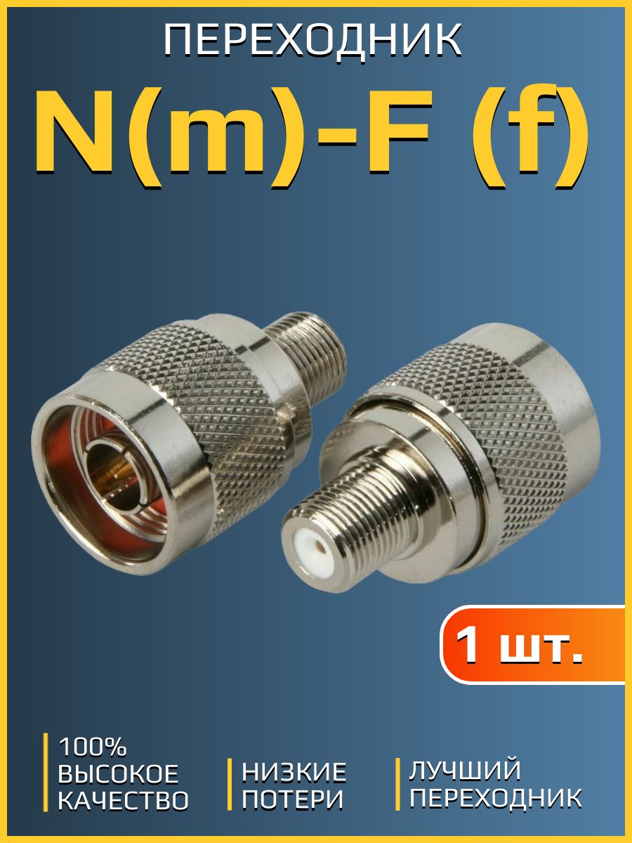 Штекер female. Переходник n/f to n/f Connector. Переходник f(штекер)-RF(гнездо. Переходник f(штекер)-RF(гнездо), , шт. Соединительн адаптер psi 1258414 Schmitz.