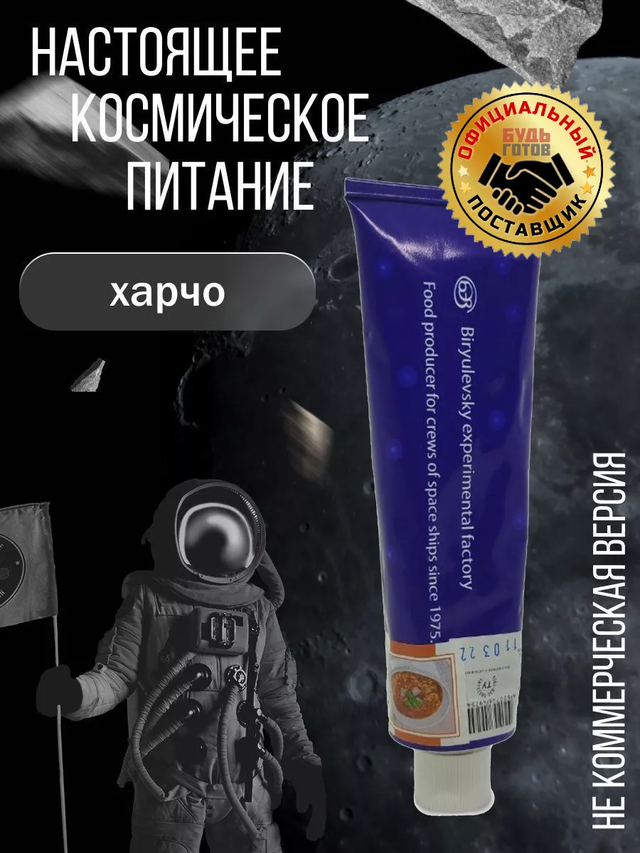 Харчо-еда космонавтов 1шт Cosmofeed 165747484 купить за 1 830 ₽ в  интернет-магазине Wildberries