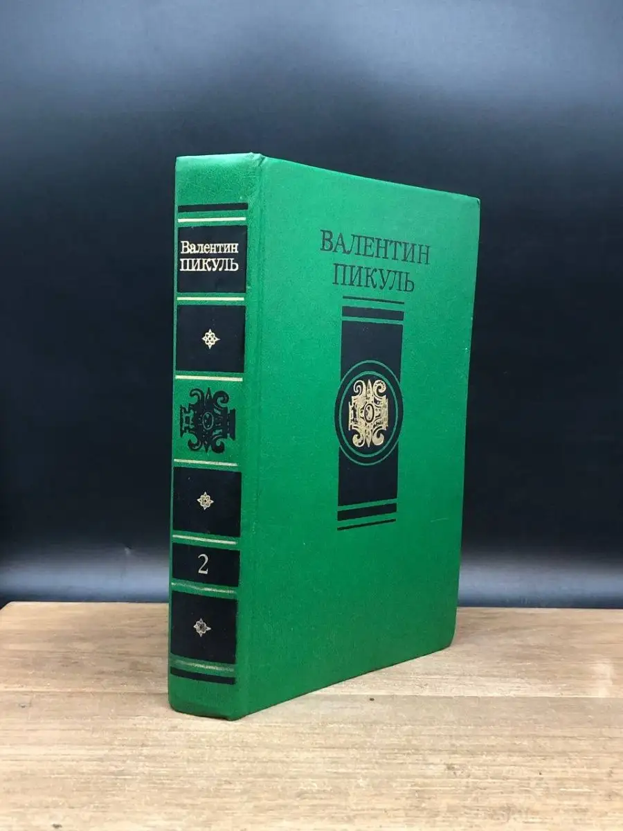 В. Пикуль. Избранные произведения в четырех томах. Том 2 Современник  165747504 купить за 167 ₽ в интернет-магазине Wildberries