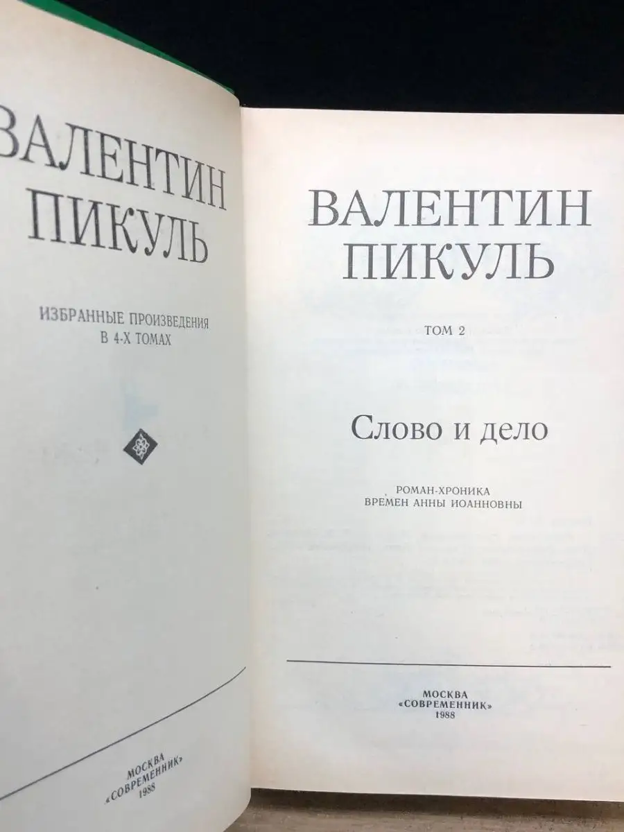 В. Пикуль. Избранные произведения в четырех томах. Том 2 Современник  165747504 купить за 167 ₽ в интернет-магазине Wildberries