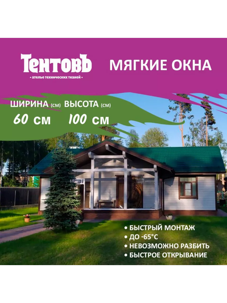 Мягкое окно с поворотными скобами 60х100см