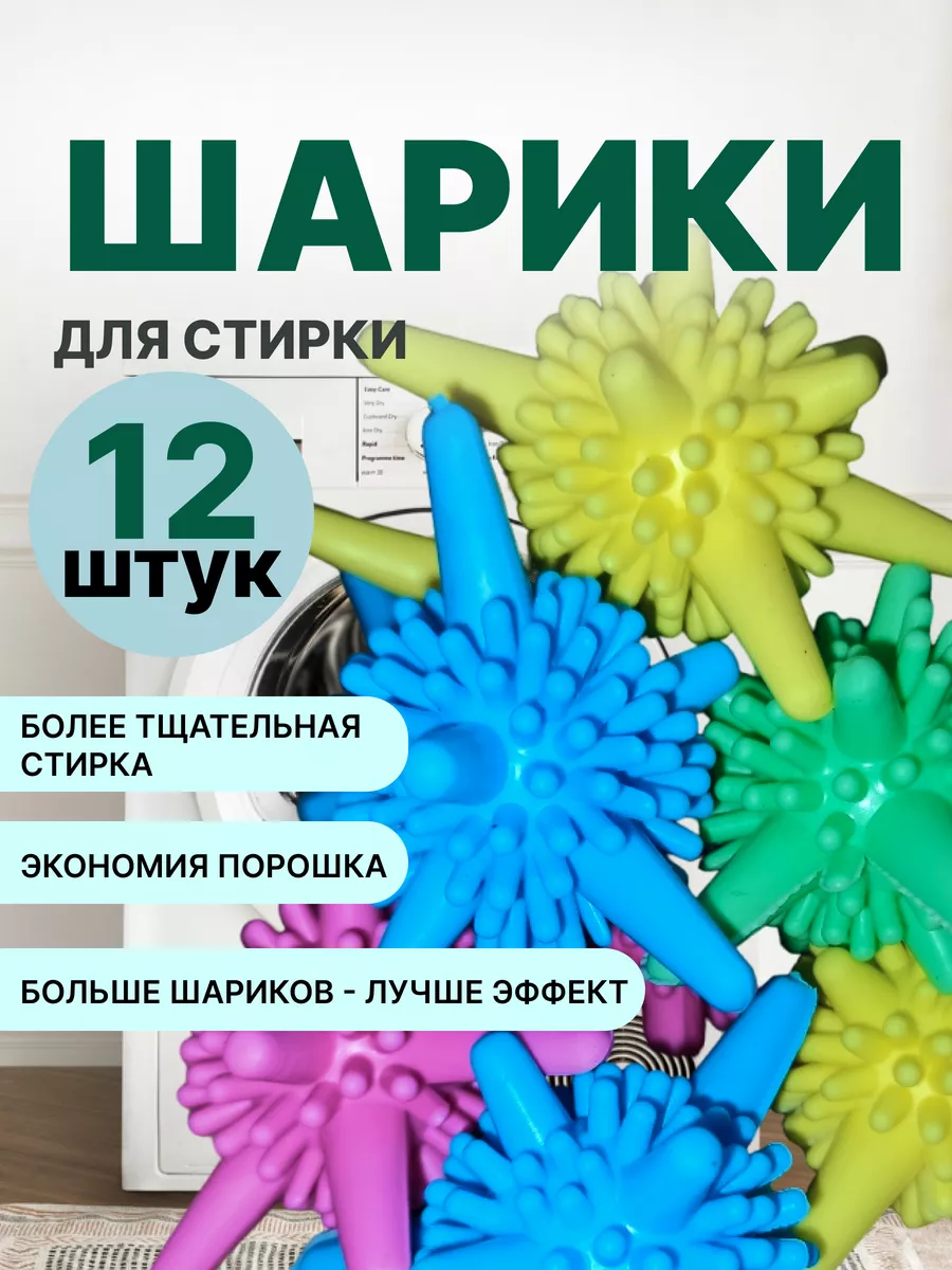 Шарики для стирки против...